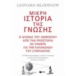 Μικρή ιστορία της γνώσης