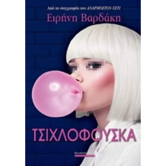 Τσιχλόφουσκα image 0