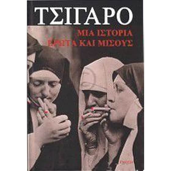 Τσιγάρο. Μια ιστορία έρωτα και μίσους image 0