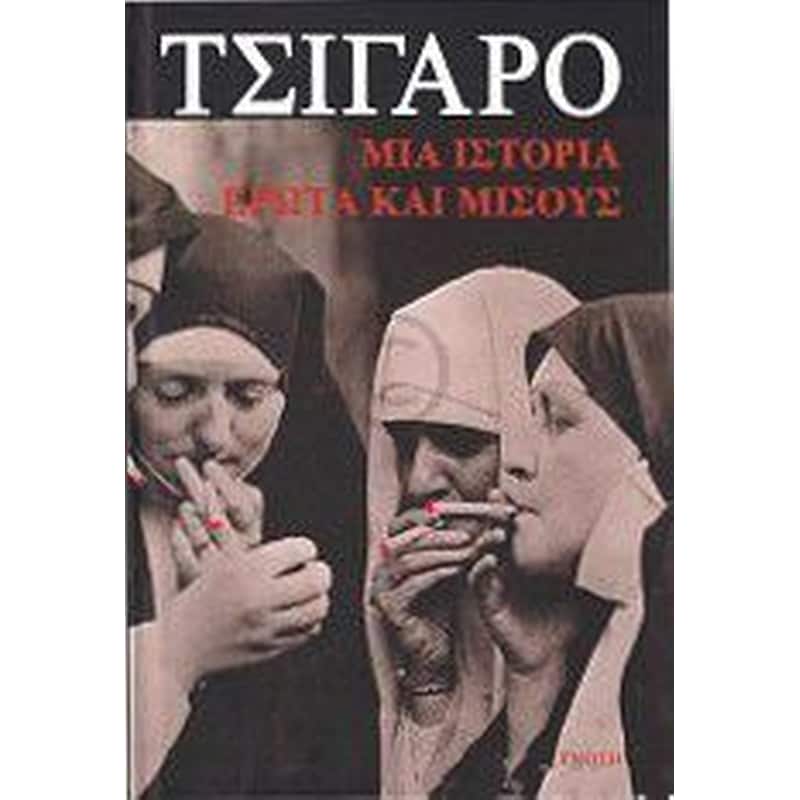 Τσιγάρο. Μια ιστορία έρωτα και μίσους