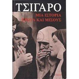 Τσιγάρο. Μια ιστορία έρωτα και μίσους
