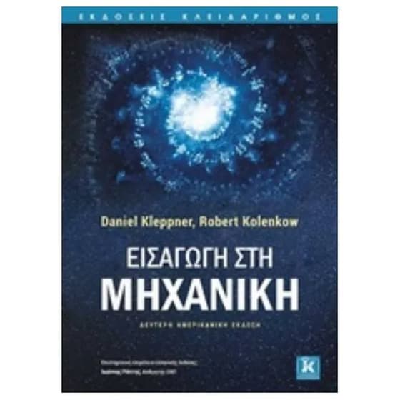 Εισαγωγή στη μηχανική image 0