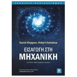 Εισαγωγή στη μηχανική