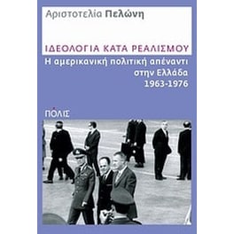 Ιδεολογία κατά ρεαλισμού