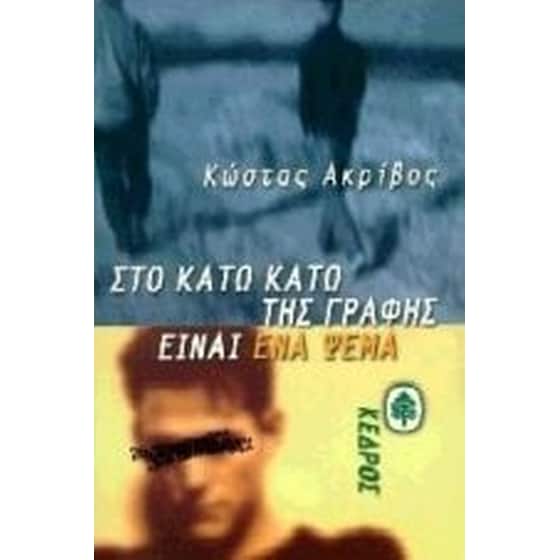 Στο κάτω κάτω της γραφής είναι ένα ψέμα image 0