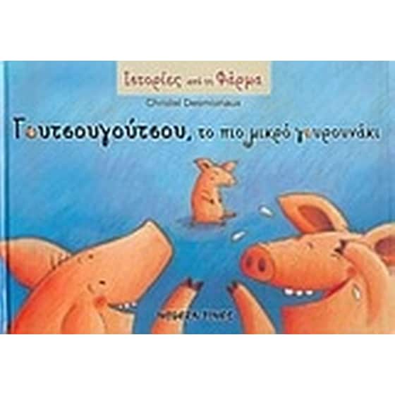 Γουτσουγούτσου, το πιο μικρό γουρουνάκι image 0