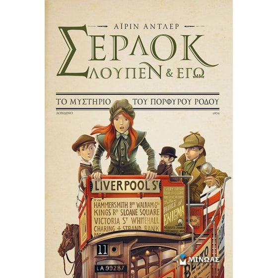 Σέρλοκ, Λουπέν κι εγώ 3- Το μυστήριο του πορφυρού ρόδου image 0