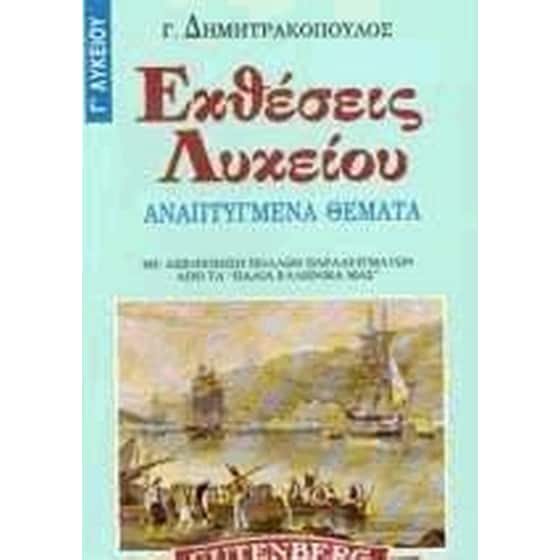 ΕΚΘΕΣΕΙΣ Γ ΛΥΚΕΙΟΥ image 0