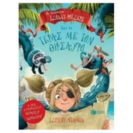 Οι κουρσάροι Τζόλλυ-Ρότζερς και το τέρας με τον Θησαυρό