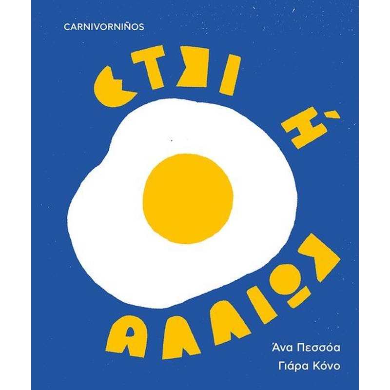 Έτσι ή αλλιώς