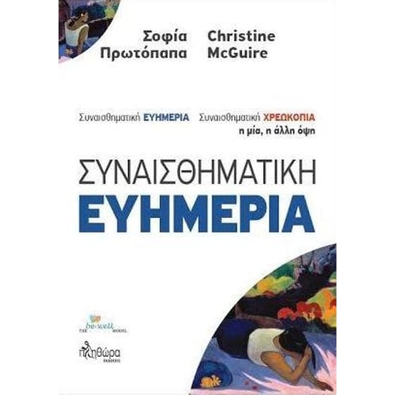 Συναισθηματική ευημερία - Συναισθηματική χρεωκοπία - Ή μία, η άλλη όψη image 0