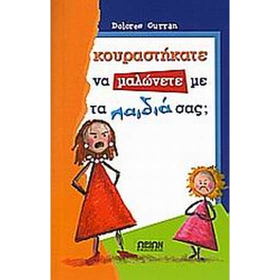 Κουραστήκατε να μαλώνετε με τα παιδιά σας image 0