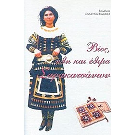 Βίος, ήθη και έθιμα Σαρακατσάνων image 0
