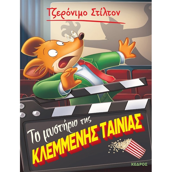 61. Το μυστήριο της κλεμμένης ταινίας image 0