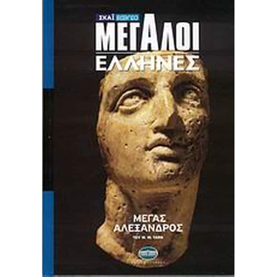 Μεγάλοι Έλληνες- Μέγας Αλέξανδρος image 0