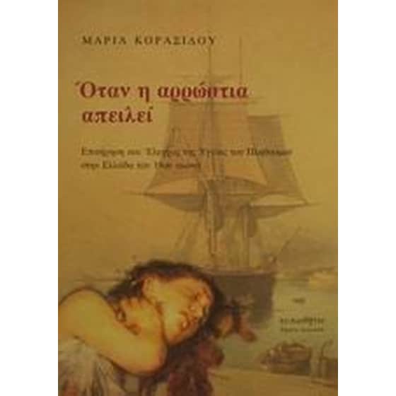 Όταν η αρρώστια απειλεί image 0