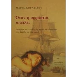 Όταν η αρρώστια απειλεί