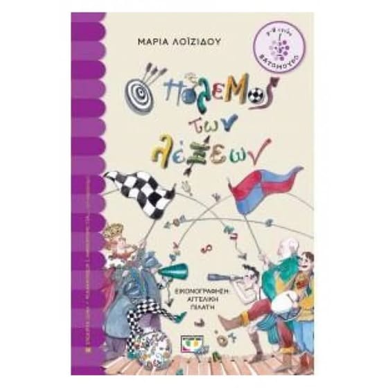 Ο πόλεμος των λέξεων image 0