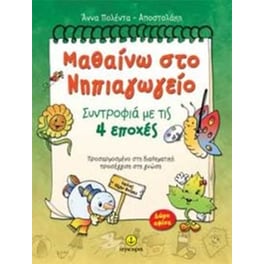 Μαθαίνω στο νηπιαγωγείο