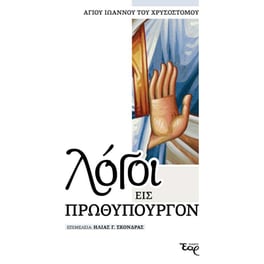 Λόγοι εις πρωθυπουργόν
