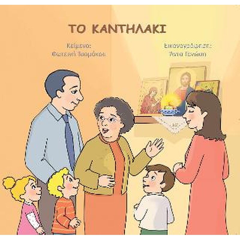 Το καντηλάκι