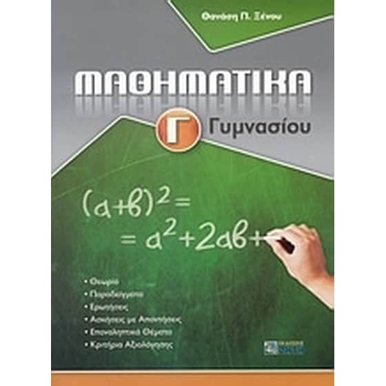 Βοήθημα Μαθηματικά Γ' Γυμνασίου image 0