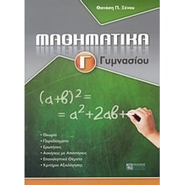 Μαθηματικά Γ' γυμνασίου