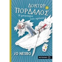 Δόκτωρ Πορδαλός- Η μπανιέρα του χρόνου