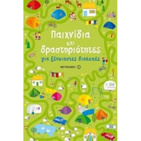 Παιχνίδια και δραστηριότητες για ξένοιαστες διακοπές image 0
