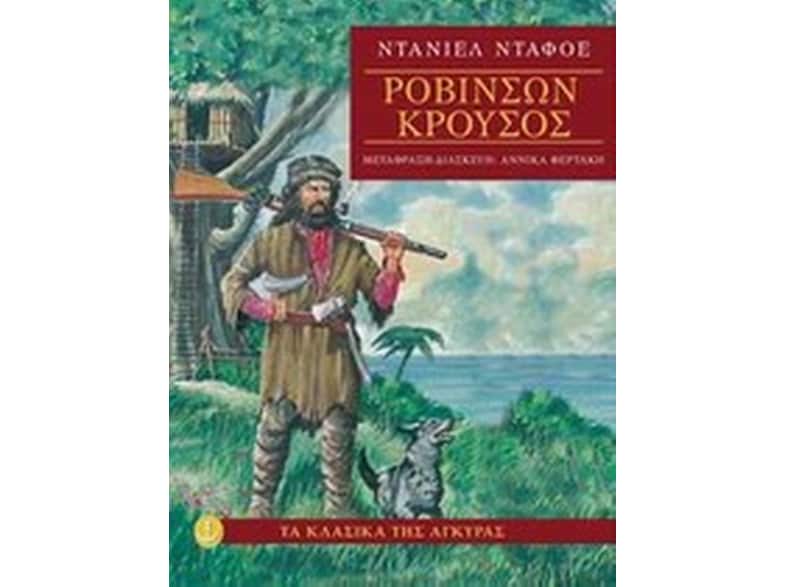 Ροβινσών Κρούσος