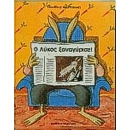 Ο λύκος ξαναγύρισε