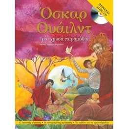 Όσκαρ Ουάιλντ - Τρία χρυσά παραμύθια
