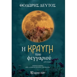 Η κραυγή του φεγγαριού