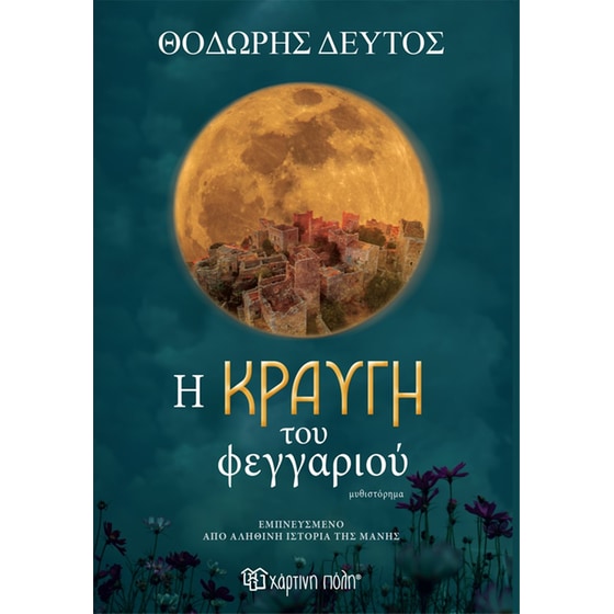 Η κραυγή του φεγγαριού image 0