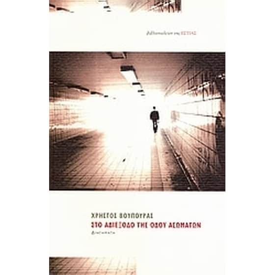 Στο αδιέξοδο της οδού Ασωμάτων image 0