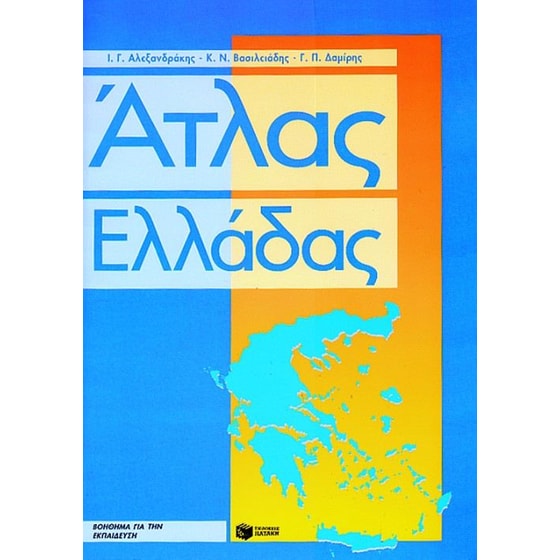 Άτλας Ελλάδας image 0