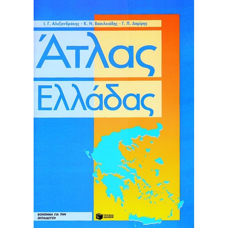 Άτλας Ελλάδας