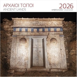 Ημερολόγιο&nbsp;Τοίχου&nbsp;2026&nbsp;Αρχαίοι&nbsp;Τόποι&nbsp;Βεργίνα