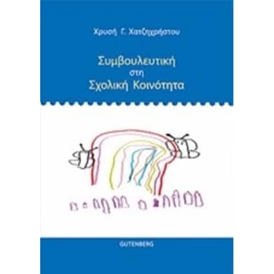 Συμβουλευτική στη σχολική κοινότητα image 0