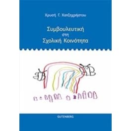 Συμβουλευτική στη σχολική κοινότητα