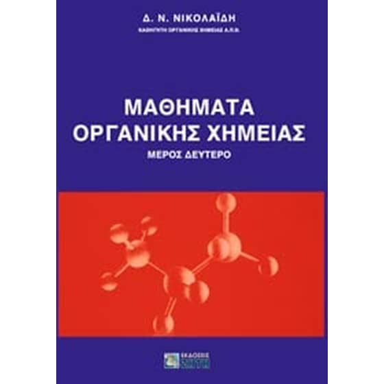 Μαθήματα οργανικής χημείας image 0