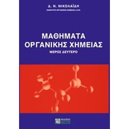 Μαθήματα οργανικής χημείας