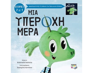 Μια υπέροχη-απαίσια μέρα image 1