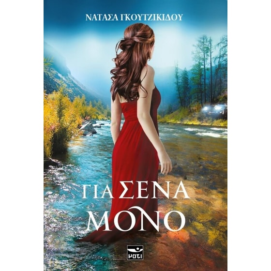 Για σένα μόνο image 0