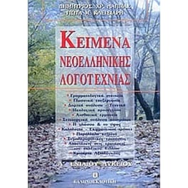 Βοήθημα Κείμενα Νεοελληνικής Λογοτεχνίας Α' Ενιαίου Λυκείου