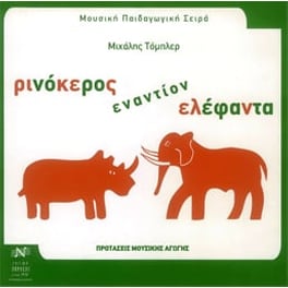 Τόμπλερ - Ρινόκερος Εναντίον Ελέφαντα