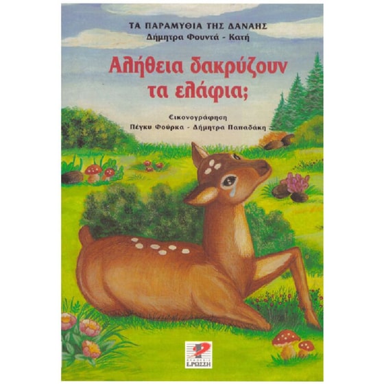 ΑΛΗΘΕΙΑ ΔΑΚΡΥΖΟΥΝ ΤΑ ΕΛΑΦΙΑ; image 0