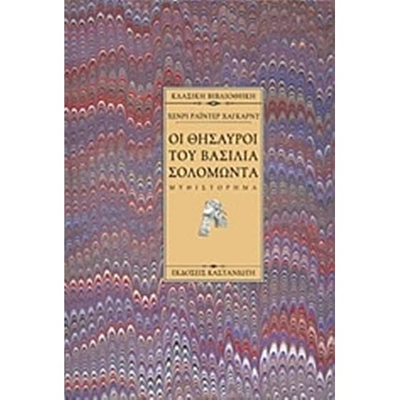 Οι θησαυροί του βασιλιά Σολομώντα image 0