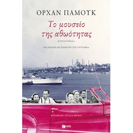 Το μουσείο της αθωότητας