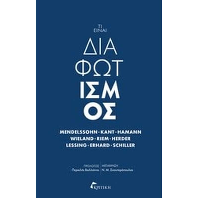 Τι είναι διαφωτισμός